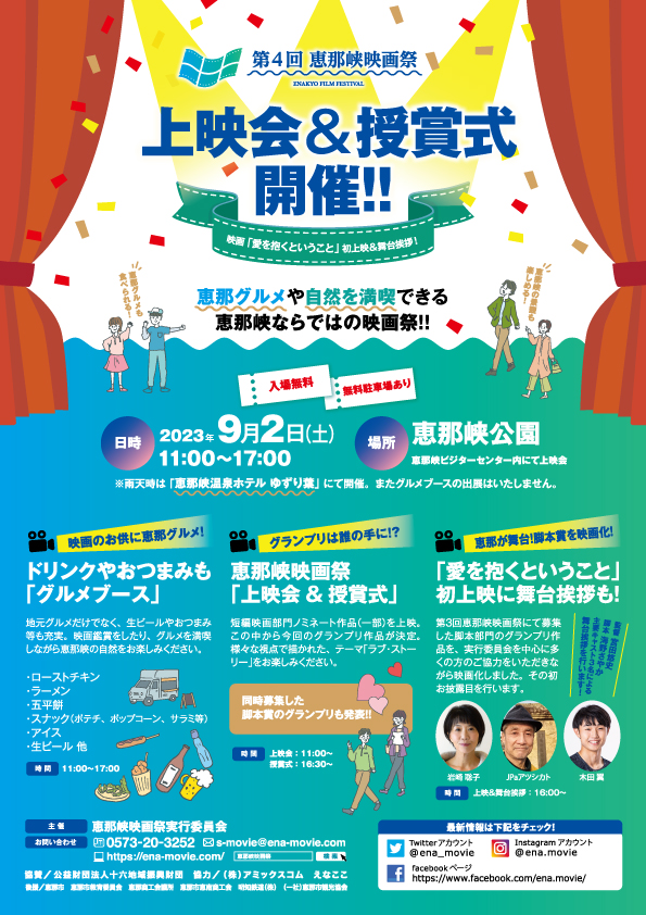 第4回恵那峡映画祭 上映会&受賞式