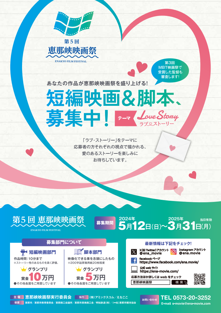 第5回恵那峡映画祭