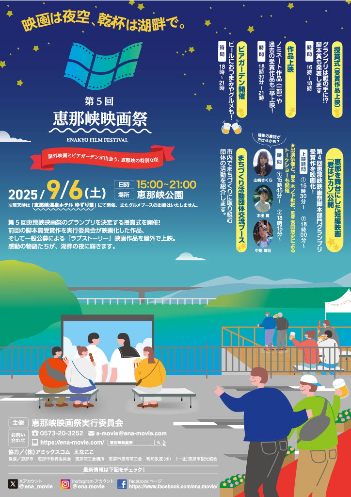 第5回恵那峡映画祭 受賞式・上映会