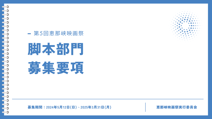第5回恵那峡映画祭脚本部門募集要項 第5回恵那峡映画祭脚本部門募集要項